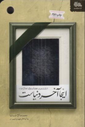 اینجا آخر دنیاست